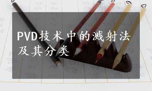 PVD技术中的溅射法及其分类