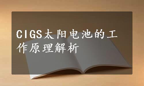 CIGS太阳电池的工作原理解析