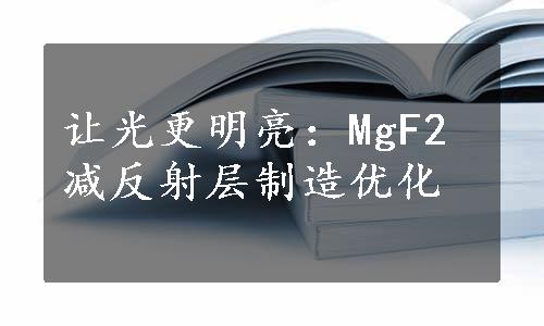 让光更明亮：MgF2减反射层制造优化