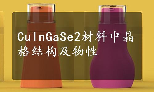 CuInGaSe2材料中晶格结构及物性