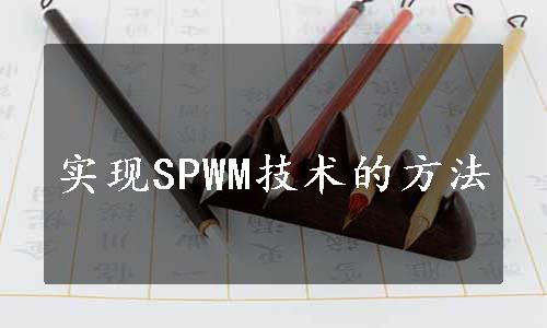 实现SPWM技术的方法