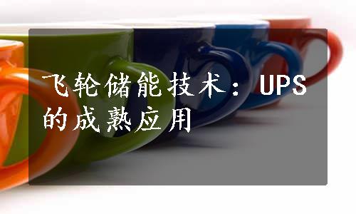 飞轮储能技术：UPS的成熟应用