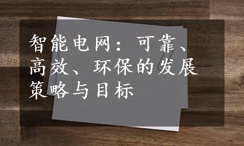 智能电网：可靠、高效、环保的发展策略与目标