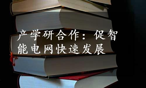 产学研合作：促智能电网快速发展