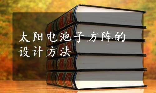 太阳电池子方阵的设计方法