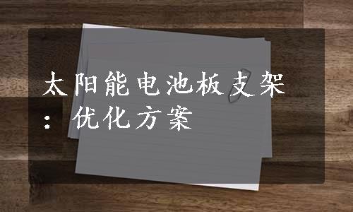 太阳能电池板支架：优化方案