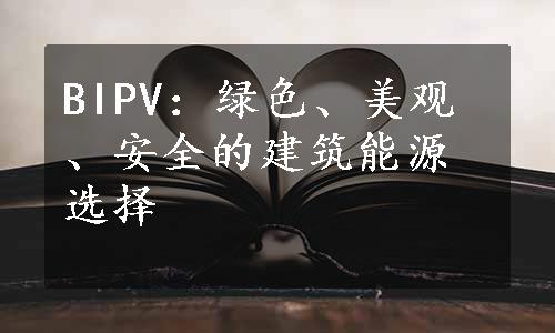 BIPV：绿色、美观、安全的建筑能源选择