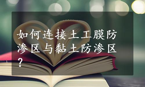 如何连接土工膜防渗区与黏土防渗区？