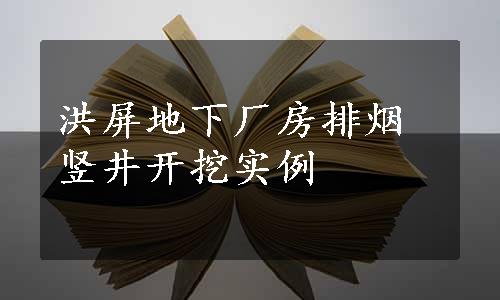 洪屏地下厂房排烟竖井开挖实例