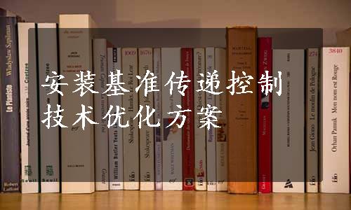 安装基准传递控制技术优化方案