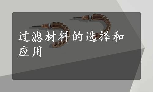 过滤材料的选择和应用