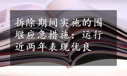 拆除期间实施的围堰应急措施：运行近两年表现优良