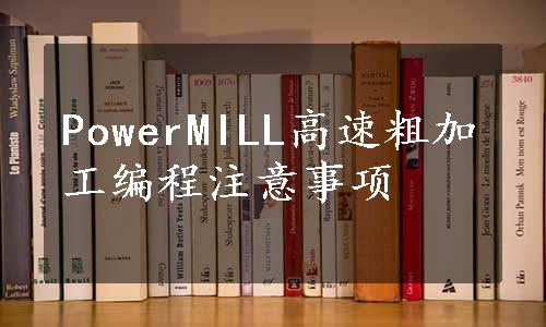 PowerMILL高速粗加工编程注意事项