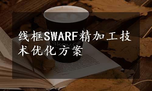 线框SWARF精加工技术优化方案