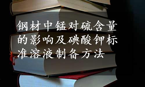 钢材中锰对硫含量的影响及碘酸钾标准溶液制备方法