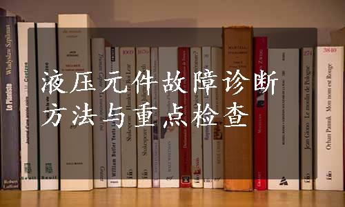 液压元件故障诊断方法与重点检查