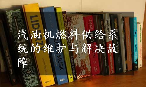 汽油机燃料供给系统的维护与解决故障