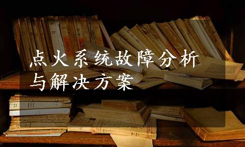 点火系统故障分析与解决方案