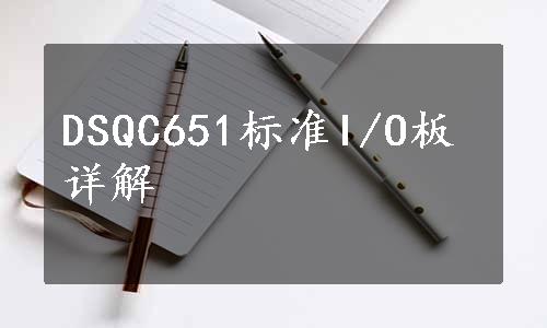 DSQC651标准I/O板详解