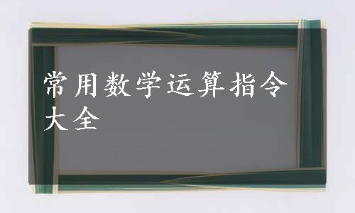 常用数学运算指令大全