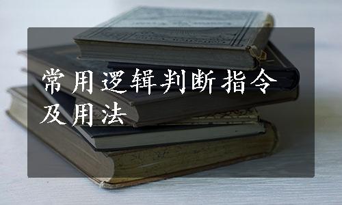 常用逻辑判断指令及用法