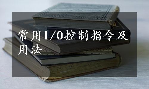 常用I/O控制指令及用法