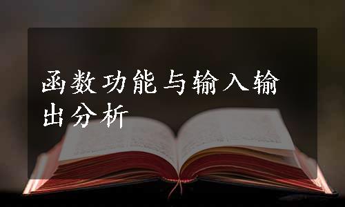 函数功能与输入输出分析