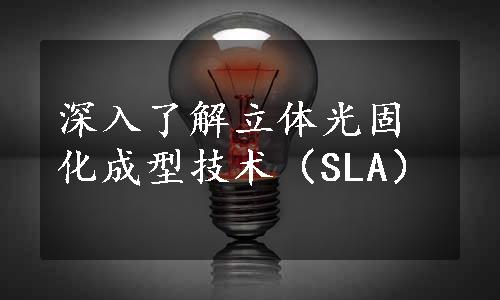 深入了解立体光固化成型技术（SLA）