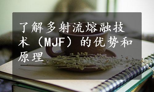 了解多射流熔融技术（MJF）的优势和原理