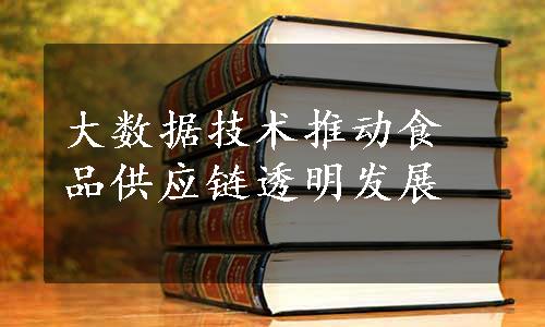 大数据技术推动食品供应链透明发展