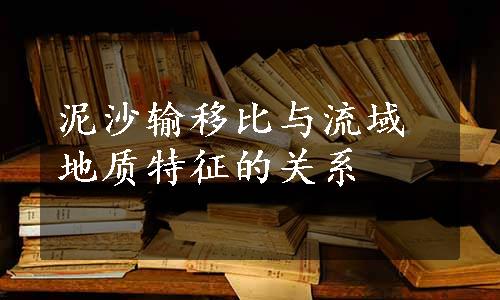 泥沙输移比与流域地质特征的关系