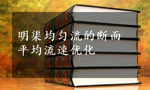 明渠均匀流的断面平均流速优化