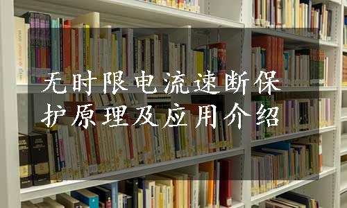 无时限电流速断保护原理及应用介绍