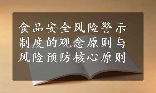 食品安全风险警示制度的观念原则与风险预防核心原则