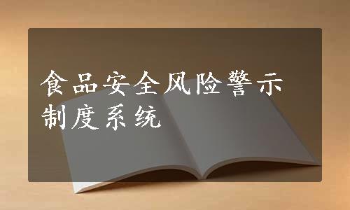 食品安全风险警示制度系统