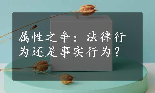 属性之争：法律行为还是事实行为？