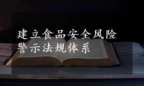 建立食品安全风险警示法规体系