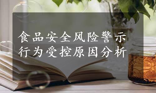 食品安全风险警示行为受控原因分析