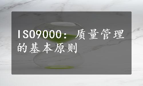 ISO9000：质量管理的基本原则