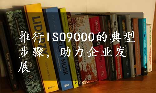 推行ISO9000的典型步骤，助力企业发展