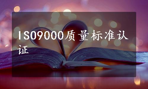 ISO9000质量标准认证