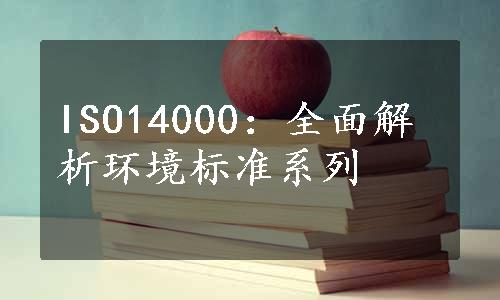 ISO14000：全面解析环境标准系列