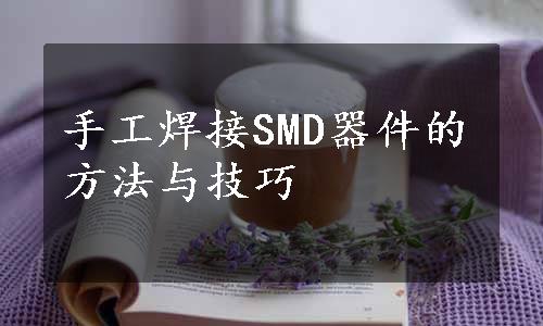 手工焊接SMD器件的方法与技巧