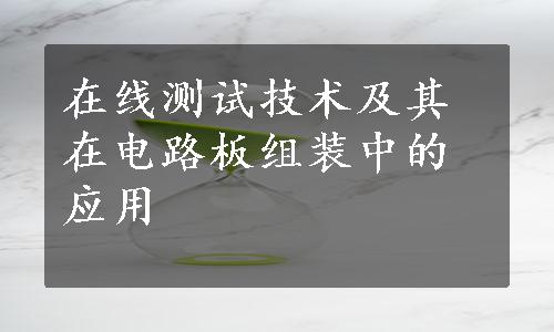 在线测试技术及其在电路板组装中的应用