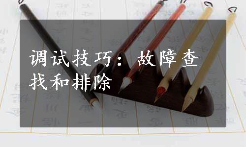 调试技巧：故障查找和排除