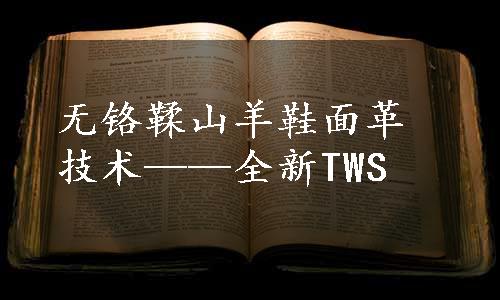 无铬鞣山羊鞋面革技术——全新TWS