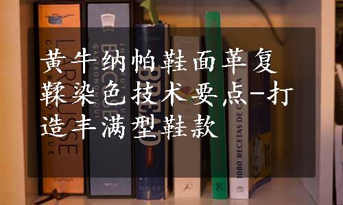 黄牛纳帕鞋面革复鞣染色技术要点-打造丰满型鞋款