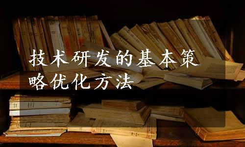 技术研发的基本策略优化方法