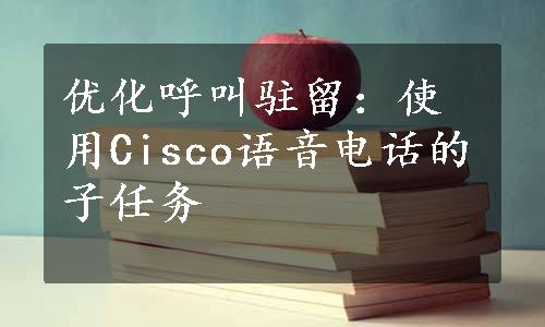 优化呼叫驻留：使用Cisco语音电话的子任务