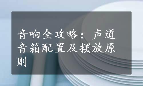 音响全攻略：声道音箱配置及摆放原则